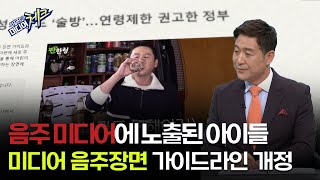 [미디어 공감 좋은 TV ]미디어 음주장면 가이드라인 개정