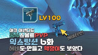 [아크 어센디드 익스팅션] 공식스몰트pvp6화