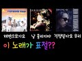 [표절비교] 원곡과 비교영상 - 해변으로가요 / 날울리지마 / 걱정말아요 우리