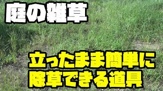 立ったまま簡単に庭の雑草を除草する便利道具紹介！「カツ★ガレーヂGARDEN」【立ったまま雑草抜く道具】