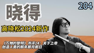 晓得 204 《万物的黎明》书评14：关于上帝创造人类的那年那月那日