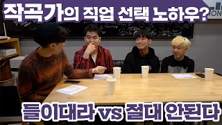 [모노트리 Q&A] 들이대라! VS 절대 안 된다! 작곡가가 말하는 직업 선택의 노하우 2부