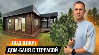 ДОМ-БАНЯ ПОД КЛЮЧ с террасой! Идеальная планировка!