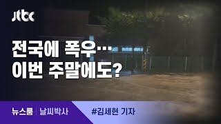 [날씨박사] 밤사이 곳곳 폭우…이번 주말에도? / JTBC 뉴스룸