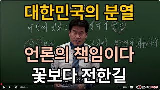 대한민국분영 언론책임이다 - 스타강사 전한길