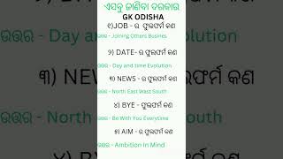 ଏ ସବୁ ଜାଣିବା ଦରକାର। କିଛି ଜାଣିବା କଥାThis is all you need to know. Something to know।#shorts #viral#gk