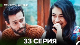 Секреты Жизни 33 Серия Серия Финал (русский дубляж)