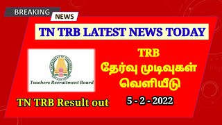 TNTRB Result out | TNTRB latest news today | Tamil Job Guidance | Trb Beo result|TN govt jobs|TN job