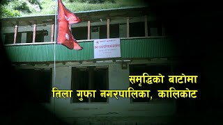 समृद्धिको बाटोमा तिलागुफा गाउँपालिका, कालिकोट ll डकुमेन्ट्री ll Tilagufa Gaupalika Kalikot