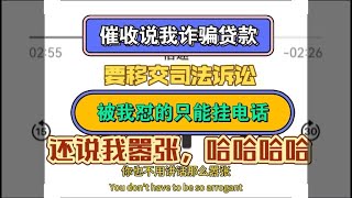 催收说我诈骗贷款，要移交司法诉讼，被我怼够呛，只能挂电话，还说我嚣张，哈哈哈哈#负债 #推薦 #催收 #逾期 #分享 #熱門