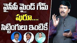 YSRCP Changed 11 Constituencies In Charges: వైసీపీ మైండ్ గేమ్ షురూ..చాలామంది సిట్టింగులు ఇంటికే గురూ