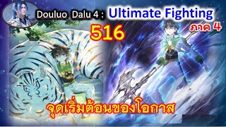 ตอนที่  516  จุดเริ่มต้นของโอกาส