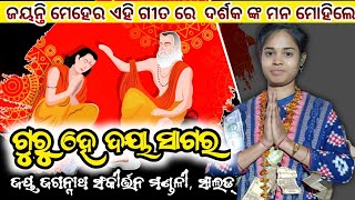 Guru He Daya Sagara |  ଗୁରୁ ହେ ଦୟା ସାଗର |  ଜୟନ୍ତି ମେହେର ଏହି ଗୀତ ରେ ଦର୍ଶକ ଙ୍କ ମନ ମୋହିଲେ  |