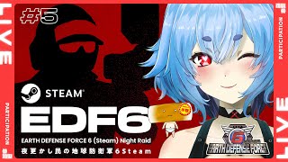 【Steam版 参加型】夜更かし民の地球防衛軍6Steam #5 アプデがきたらしINFERNO。【VCもあるよ】【#地球防衛軍6 #EDF6 #earthdefenseforce6 】