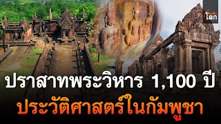 ปราสาทพระวิหาร 1,100 ปี ประวัติศาสตร์ในกัมพูชา | คนค้นโลก