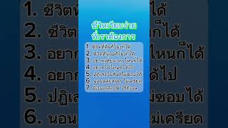 ชีวิตเรียบง่ายที่เราต้องเจอ #แคปชั่นโดนๆ #ฮีลใจ #บทความดีๆ #พลังบวก #mindset