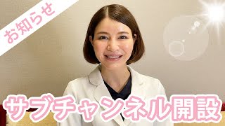 【お知らせ】サブチャンネルを開設しました！