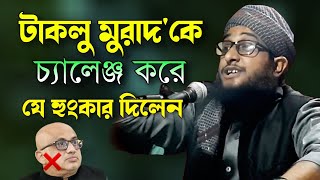 টাকলা মুরাদ'কে চ্যালেঞ্জ করে যে হুংকার দিলেন । হাফিজ মাওলানা নোমান বিন ক্বাসেমী । Islamic channel