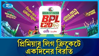 বাংলাদেশ প্রিমিয়ার লিগ ক্রিকেটে একদিনের বিরতি | BPL | Rtv News