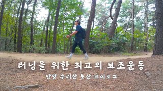 러닝을 위한 최고의 보조운동 - 안양 수리산 등산 브이로그