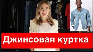 КАК ВЫБРАТЬ И С ЧЕМ НОСИТЬ ДЖИНСОВУЮ КУРТКУ | Мужской стилист