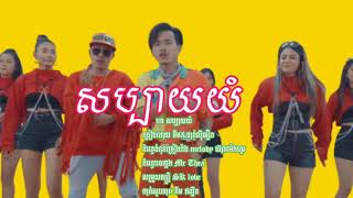 សប្បាយយំ _ចឺម\u0026 ខាន់សុីអឿន