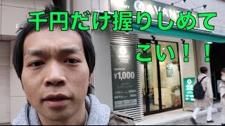 【シュン八百板】1,000円カットの威力を検証【美容室へ行ってみた】