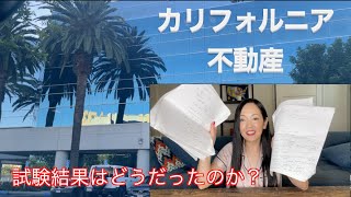 カリフォルニア不動産　試験結果報告！！私がどうやって勉強したか　【アメリカ生活】ロサンゼルス