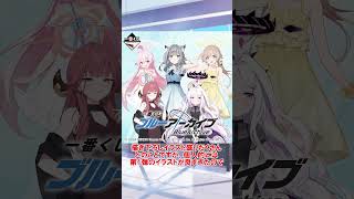 【ブルアカ】今日のブルアカ　一番くじ第2弾発売決定【ブルーアーカイブ】