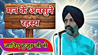 Rssb News | मन के अनसुने रहस्य, जानिए हजूर जी से ? | Santmat Wisdom