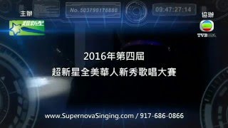 2016年度第四屆超新星全美華人新秀歌唱大賽現已接受報名