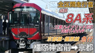 【全区間走行音】近鉄8A系《京都線･橿原線･急行》橿原神宮前→京都(2025.1.19)