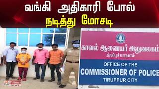 வங்கி அதிகாரி போல் நடித்து மோசடியில் ஈடுபட்ட நபர் கைது