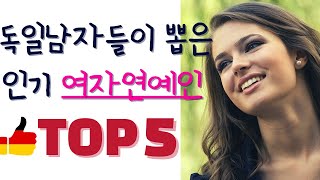 🇩🇪 독일남자들이 뽑은 인기여자연예인 Top5.German actress Top5