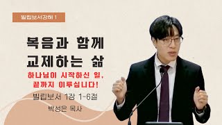 “복음과 함께 교제하는 삶” | 서울 공릉동 더워드교회 | 빌립보서 강해(1) | 박성은 목사 | 더워드처치 | 주일설교