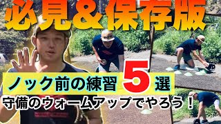 【守備】練習始めにいきなりノックはナンセンス！フィールディングドリル５選