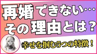 【再婚できる女性の特徴5つ】50代バツイチ女性が成功する秘訣