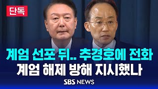 [단독] 계엄 선포 뒤 '추경호'에 전화 .. 계엄 해제 방해 지시했나 / SBS