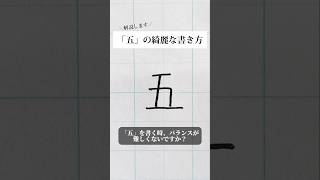 「五」の書き方を解説しました。リクエストの文字はコメント欄で。オンラインペン字講座やってます。入会希望者はインスタ（@syousenbimoji）まで。#ペン字 #ボールペン時 #shorts