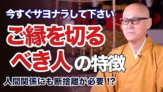 絶対縁を切るべき！あなたを不幸にする人の特徴とは？