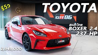 พาชมคันจริง All NEW Toyota GR 86 รุ่นใหม่ 2.949 ล้าน เครื่อง BOXER 2.4 กำลัง 237 แรงม้า โคตรน่าขับ