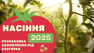 НАСІННЯ на 2025 РІК РОЗПАКОВКА 🌱 Замовлення від БЛОГЕРКИ 🛍