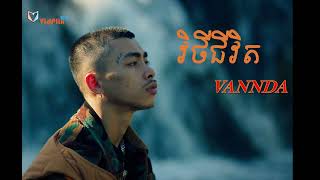 VANNDA    វិថីជីវិត Way Of Life (New Song)