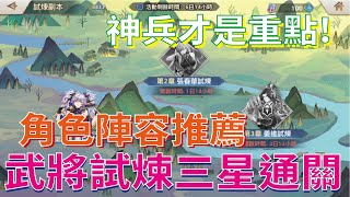 【三國志幻想大陸】 武將試煉30星通關角色推薦 怒攻擊敗3名敵人其實不困難【微笑】