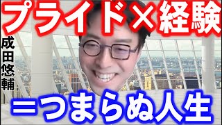 【成田悠輔】プライド×経験　は貴方の人生の邪魔をする！　 #成田悠輔  #成田悠輔切り抜き #鷲見玲奈  #夜な夜な生配信