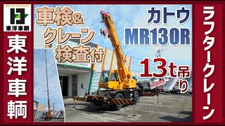 即戦力!! 加藤製作所製 ラフタークレーン!!【東洋車輌公式】