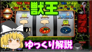 ゆっくり解説　獣王【4号機】【パチスロ】