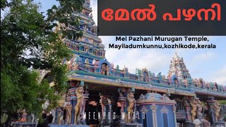 Mel Pazhani Murugan Temple, Mayiladumkunnu#kozhikode,kerala#keralatemples #placetovisit  #melpazhani