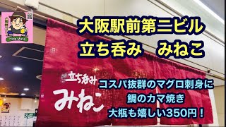 大阪駅前第二ビル　立ち呑み[みねこ]コスパ抜群のマグロ刺身に鯛のカマ焼き！大瓶も嬉しい350円！