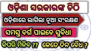 ଓଡ଼ିଶା ସରକାରଙ୍କ ଚିଠି  ଓଡ଼ିଶାରେ ଲାଗିଲା ନୂଆ ସଂରକ୍ଷଣ ।। ସମସ୍ତ ବର୍ଗ ପାଇବେ ସୁବିଧା ।। କିପରି ମିଳିବ??